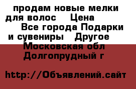 продам новые мелки для волос. › Цена ­ 600-2000 - Все города Подарки и сувениры » Другое   . Московская обл.,Долгопрудный г.